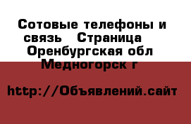  Сотовые телефоны и связь - Страница 6 . Оренбургская обл.,Медногорск г.